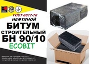 Битум БН 90/10 ГОСТ 6617-76  строительный,  М 5