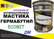 Мастика Гермабутил 2М Ecobit (Бордовый) ДСТУ Б В.2.7-77-98