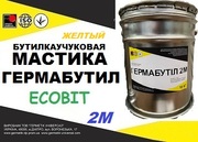 Мастика Гермабутил 2М Ecobit (Желтый) ДСТУ Б В.2.7-77-98