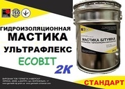 Эластомерный материал УЛЬТРАФЛЕКС-СТАНДАРТ Ecobit ( жидкая резина) ГОС