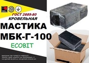 Мастика МБК- Г- 100  ГОСТ 2889-80